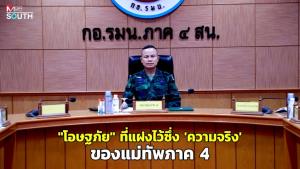 “โอษฐภัย” ที่แฝงไว้ซึ่ง “ความจริง” ของแม่ทัพภาค 4