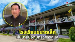 โรงเรียนขนาดเล็ก ผืนนาอันอุดมที่รอการดูเเล