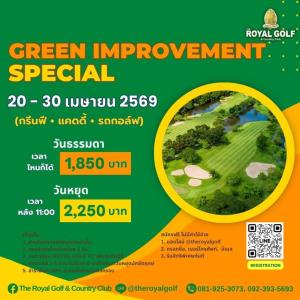 รอยัลลาดกระบังเสนอ “Green Improvement Special”