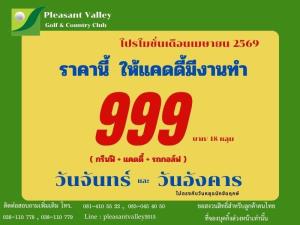 เพลสเซ่นวัลเล่ย์มีโปรโมชั่นประจำเดือนเมษายน
