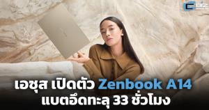 เอซุส เปิดตัว Zenbook A14 แบตอึดทะลุ 33 ชม.