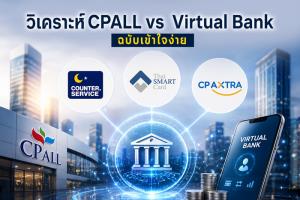 บทวิเคราะห์มุมมองนักลงทุน : ถอดเหตุผล CPG เสนอวาระเข้า CPALL เข้าใจง่ายในภาพเดียว