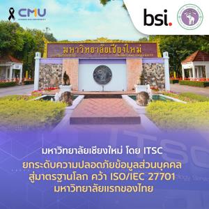 มช. มหาวิทยาลัยแรกของประเทศ คว้า ISO/IEC 27701&amp;#8203; สร้างเกราะป้องกันทั้งมหาวิทยาลัย ยกระดับความปลอดภัยข้อมูลทั้งองค์กร