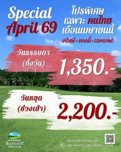นอร์ธเทิร์นรังสิตจัด “Special April”