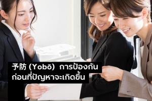 ทำไมญี่ปุ่นแก้ปัญหาได้ตั้งแต่ยังไม่เกิดปัญหา