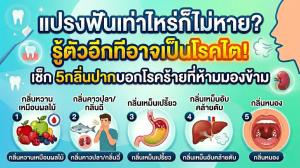 5 กลิ่นปากบอกโรคที่ไม่ควรมองข้าม