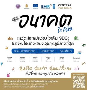 CPN ผนึก UNDP เดินหน้าโครงการ “Better Futures Project 2026: อนาคตใกล้ฉัน” ปีที่ 5