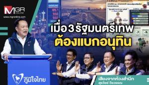 เมื่อ 3 รัฐมนตรีเทพต้องแบกอนุทิน