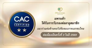 แพรนด้า ต่ออายุสมาชิกแนวร่วมต่อต้านคอร์รัปชัน (CAC) ต่อเนื่องเป็นครั้งที่ 3