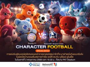 ครั้งแรกในไทยจัดฟุตบอลสายคิวท์ เวิลด์ คาแรกเตอร์ คัพ 2026  แมตช์หยุดโลกมาสคอตไทย-ญี่ปุ่น