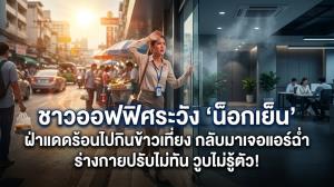 ชาวออฟฟิศระวัง ‘น็อกเย็น’ ฝ่าแดดร้อนไปกินข้าวเที่ยง กลับมาเจอแอร์ฉ่ำ ร่างกายปรับไม่ทัน วูบไม่รู้ตัว!