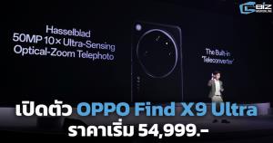 เปิดตัว OPPO Find X9 Ultra ราคาเริ่ม 54,999.-