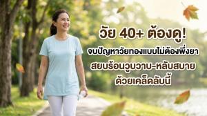 วัย 40+ ต้องดู! จบปัญหาวัยทองแบบไม่ต้องพึ่งยา สยบร้อนวูบวาบ-หลับสบาย ด้วยเคล็ดลับนี้