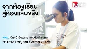 จากห้องเรียนสู่ห้องแล็บจริง ปตท. เดินหน้าพัฒนาเยาวชนด้วยโครงการ “STEM Project Camp 2026”