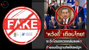 ข่าวปลอม! “หวังอี้” เตือนไทยระวังโดนจรวดถล่มลงหัว หากยอมให้อเมริกาตั้งฐานทัพ