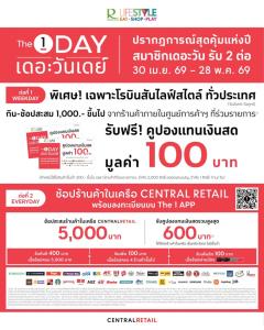 โรบินสันไลฟ์สไตล์ ผนึก The 1 จัดเต็มความคุ้มค่าทุกการช้อป แจกคูปองส่วนลดฟรีทุกวัน