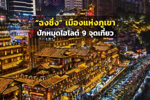 “ฉงชิ่ง” เมืองแห่งภูเขา ปักหมุดไฮไลต์ 9 จุดเที่ยว