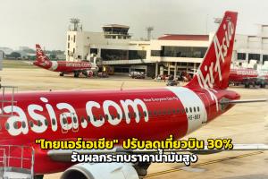 "ไทยแอร์เอเชีย" ปรับลดเที่ยวบิน 30% รับผลกระทบราคาน้ำมันสูง