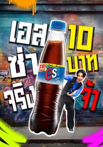 “เอส” เสิร์ฟขนาด 10 บาท ปริมาณสุดคุ้ม รุกร้านโชว์ห่วย