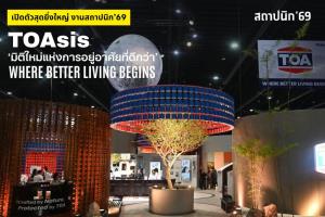 TOA โชว์ต้นแบบ Zero Waste แนวคิด ‘TOAsis’ ในงานสถาปนิก’69 28 เม.ย. – 3 พ.ค.นี้ ที่อิมแพ็ค เมืองทองธานี