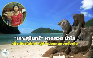“เกาะสุรินทร์” หาดสวย น้ำใส โลกใต้ทะเลงาม ห้ามพลาด “หมู่บ้านมอแกน” แบบดั้งเดิม หนึ่งเดียวในเมืองไทย