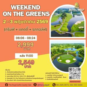 รอยัลลาดกระบังเสนอ “Weekend on the Green”