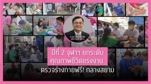 1 พ.ค.นี้ จุฬาฯ รวมพลังเพื่อแรงงานไทย ปีที่2 ตรวจสุขภาพ และให้บริการด้านต่าง ๆ ฟรี! กลางสยามสแควร์