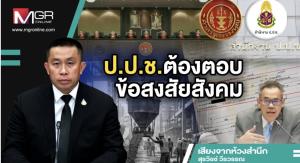 ป.ป.ช.ต้องตอบข้อสงสัยสังคม