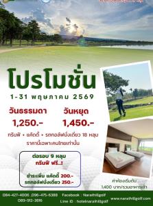 นารายณ์ฮิลล์มีโปรโมชั่นประจำเดือน พ.ค.