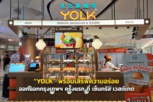 "YOLK" พร้อมเสิร์ฟความอร่อย ออกนอกกรุงเทพฯ ครั้งแรก ที่ เซ็นทรัล เวสต์เกต