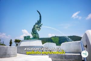 “สวนสองทะเล” เมืองสงขลา จุดเช็กอิน พญานาคพ่นน้ำ สักการะศาลกรมหลวงชุมพร