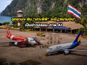 อุทยานฯ ยัน “เกาะพีพี” จะมี "สนามบิน” เป็นข่าวปลอม-ภาพ AI
