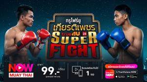 “ปราบศึก” บดเข่าท้าชน “ศิวนาท” ศึกซูเปอร์ไฟต์ เสาร์นี้