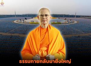 82 ปี“พระธัมมชโย”แจก 400 ล้าน-พระผู้ใหญ่ร่วมงาน