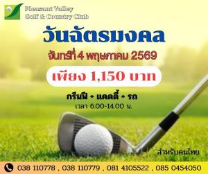 เพลสเซ่นวัลเล่ย์มีโปรโมชั่นวันฉัตรมงคล