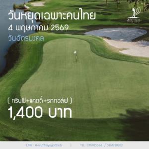 อยุธยากอล์ฟคลับจัดโปรโมชั่นเฉพาะ 4 พ.ค.นี้