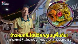 ข้าวหมกก๊ะโตนฉีกกฎเมนูพื้นถิ่น! ส่งข้าวหมกซีฟู้ดอันดามันบุกงานสตูลฮาลาลสตรีท 2569 การันตีแชมป์รสเด็ดที่ต้องลอง