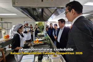 เฟ้นหาคนรักการทำอาหาร ร่วมประชันฝีมือในงาน “Korean Fermentation Culinary Competition 2026”