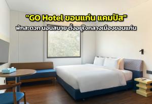 "GO Hotel ขอนแก่น แคมปัส" พักสะดวก นอนสบาย ใจกลางเมืองขอนแก่น