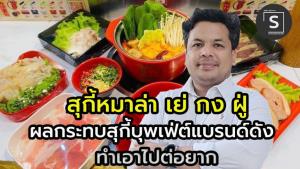 (คลิป) “เย่ กง ฝู่ สุกี้สายพาน” จุดขายไม้ละ 5 บาท  ไม่รอด “สุกี้บุพเฟ่ต์แบรนด์ดัง” ตีตลาด เคยขายวันละแสน ตอนนี้เหลือไม่ถึงหมื่น