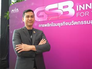 ธ.ออมสิน จับมือ NIA เปิดหลักสูตร "GSB Innovation for the Future" ดัน ผปก. คนรุ่นใหม่ขับเคลื่อน ศก. ด้วยนวัตกรรม