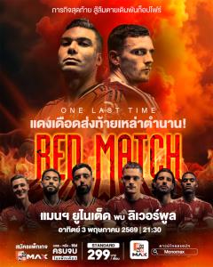 พรีเมียร์ลีกแดงเดือด แมนฯยู VS ลิเวอร์พูล เดิมพันตำแหน่งท็อปโฟร์ Monomax ถ่ายทอดสด