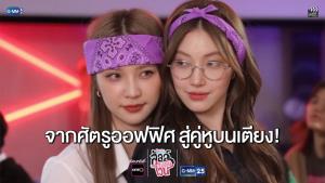 “แจน-จิงจิง" จากศัตรูออฟฟิศสู่สัมพันธ์ลับ!