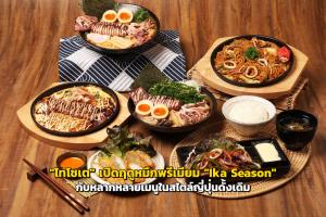 "ไทโชเต" เปิดฤดูหมึกพรีเมียม "Ika Season" กับหลากหลายเมนูในสไตล์ญี่ปุ่นดั้งเดิม
