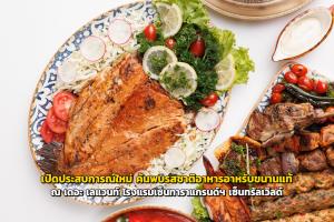 เปิดประสบการณ์ใหม่ ค้นพบรสชาติอาหารอาหรับขนานแท้ ณ เดอะ เลแวนท์ โรงแรมเซ็นทาราแกรนด์ฯ เซ็นทรัลเวิลด์