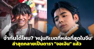 จำกันได้ไหม? 'หนุ่มทิเบตที่หล่อที่สุดในจีน' ดังเป็นพลุแตกชั่วข้ามคืน จากคลิปไวรัล 7 วินาที เมื่อ 5 ปีก่อน ล่าสุดกลายเป็นดารา "จอเงิน" แล้ว