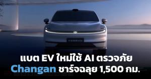 ฉางอันระฆังทอง Changan Golden Bell แบต EV ใหม่ใช้ AI กันภัย ชาร์จครั้งเดียวฉลุย 1,500 กม.