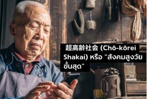 ญี่ปุ่นในวันนี้ – เมื่อผู้สูงอายุไม่ถูกวางไว้ข้างหลัง แต่ถูกเชิญกลับมาหน้าเวที
