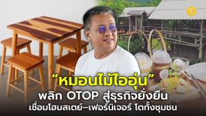 “หมอนไม้ไออุ่น” พลิก OTOP สู่ธุรกิจยั่งยืน เชื่อมโฮมสเตย์–เฟอร์นิเจอร์ โตทั้งชุมชน