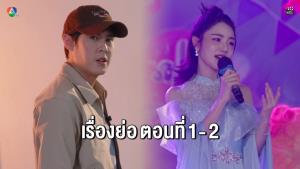 เรื่องย่อตอน ละคร “เพลงรักพยัคฆ์ร้าย” ตอนที่ 1 - 30 อวสาน!